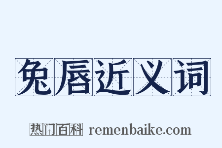 兔唇近义词是什么意思的图片